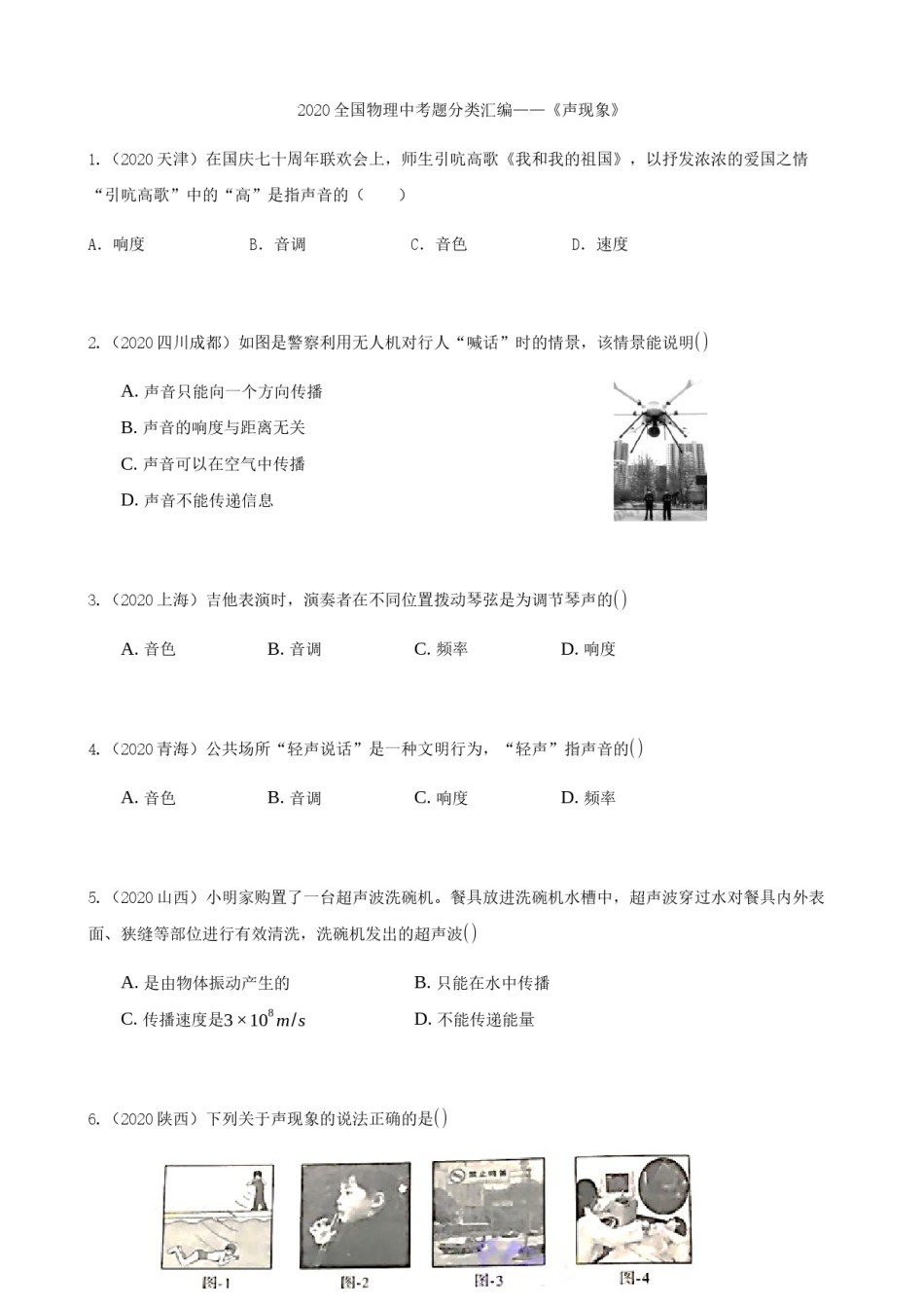 2020全国物理中考题分类汇编2—《声现象》.docx_第1页
