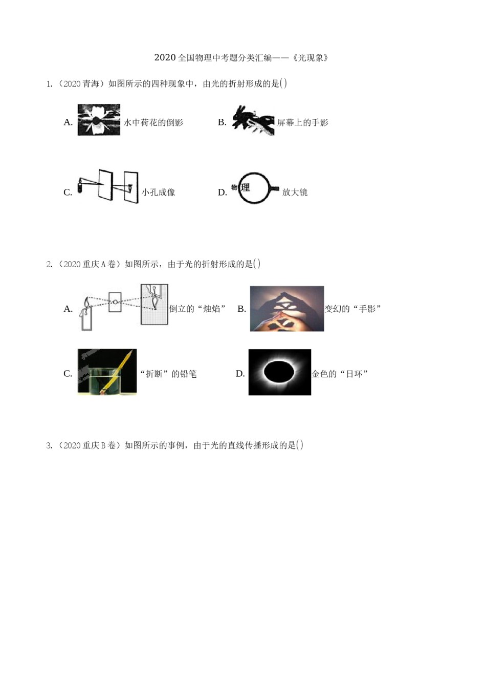 2020全国物理中考题分类汇编4—《光现象》.docx_第1页