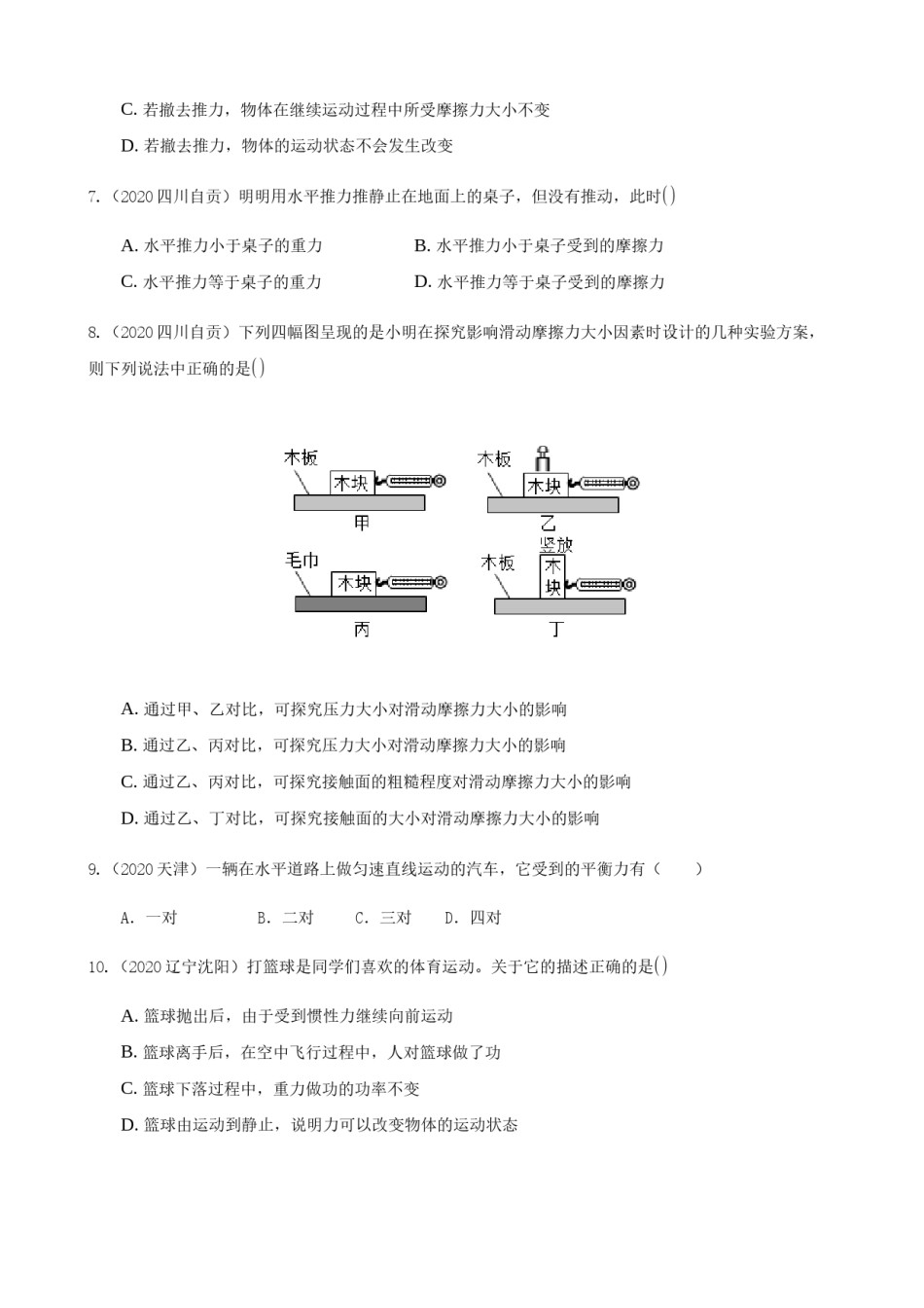 2020全国物理中考题分类汇编6—《力、运动和力》.docx_第2页