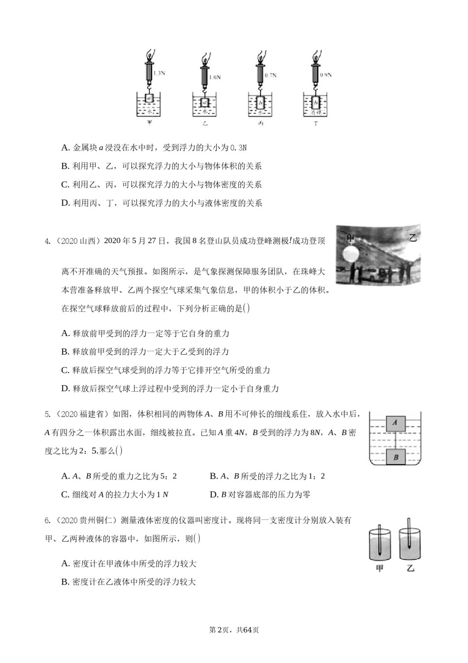 2020全国物理中考题分类汇编8—《浮力》.docx_第2页