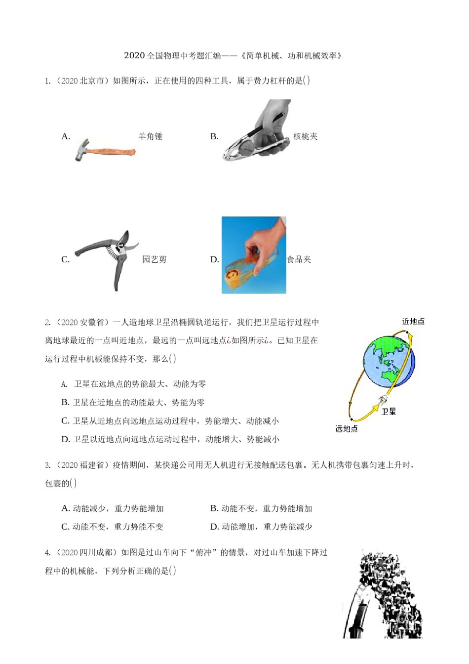 2020全国物理中考题分类汇编9—《简单机械、功和机械效率》.docx_第1页