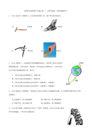 2020全国物理中考题分类汇编9—《简单机械、功和机械效率》.docx