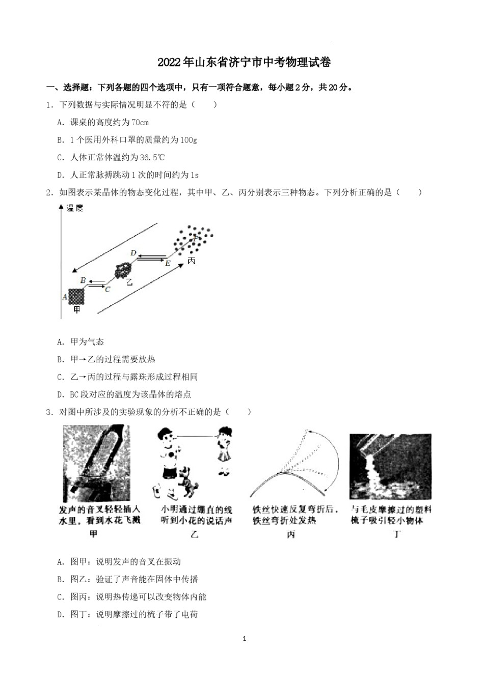2022年山东省济宁市中考物理真题及答案.docx_第1页