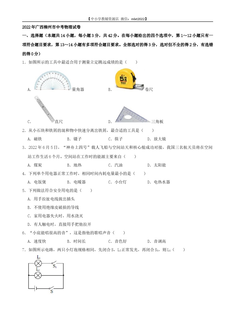 2022年广西柳州市中考物理真题及答案.docx_第1页