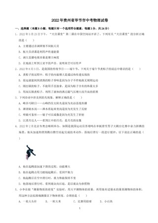 2022年贵州省毕节市中考物理真题及答案.docx