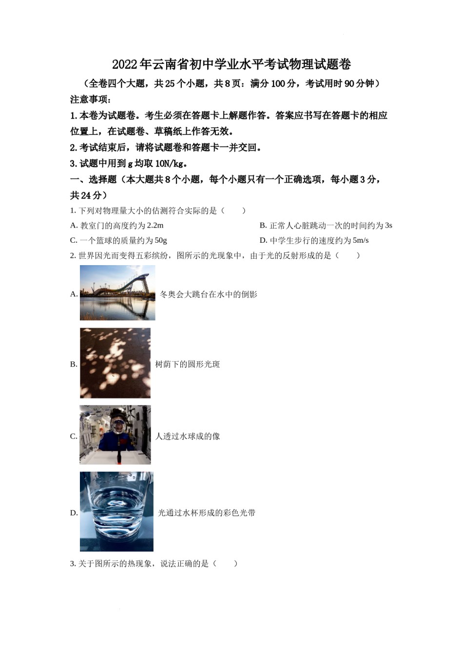 精品解析：2022年云南省中考物理真题（原卷版）.docx_第1页