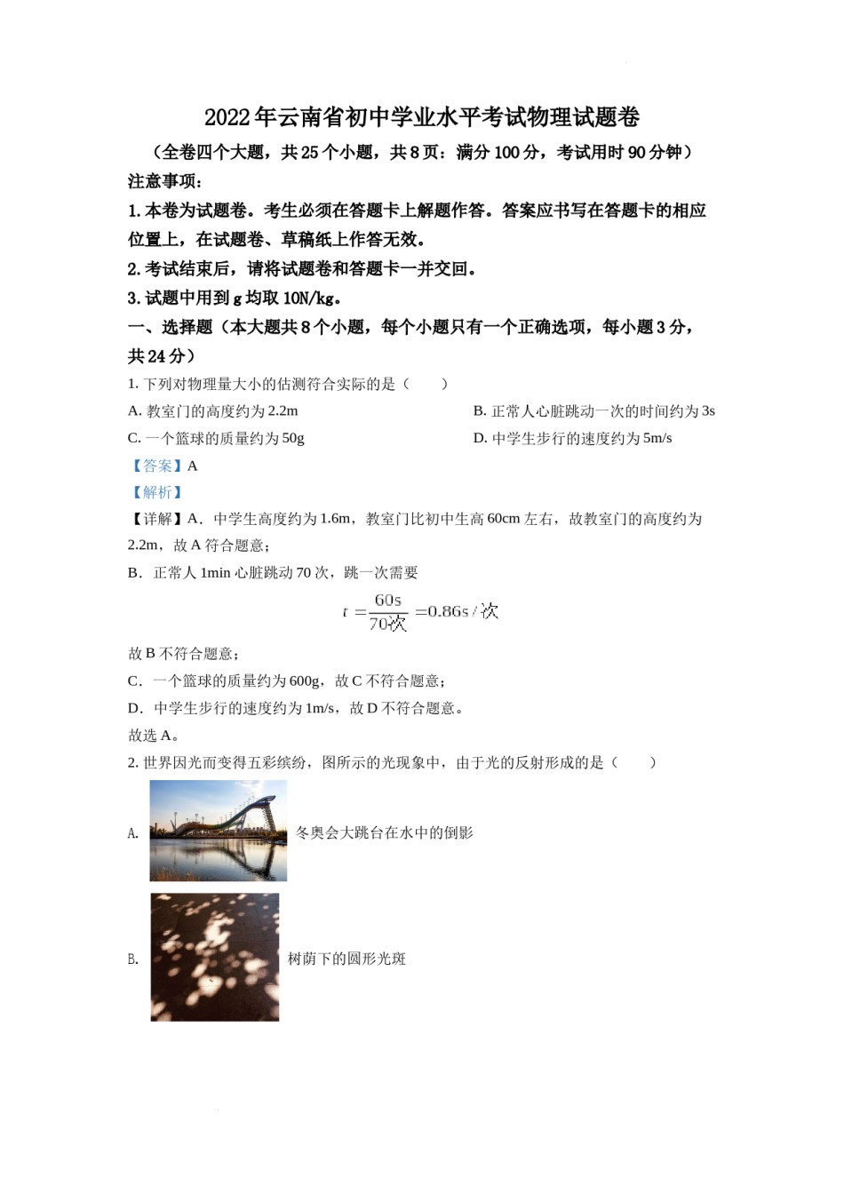 精品解析：2022年云南省中考物理真题（解析版）.docx_第1页