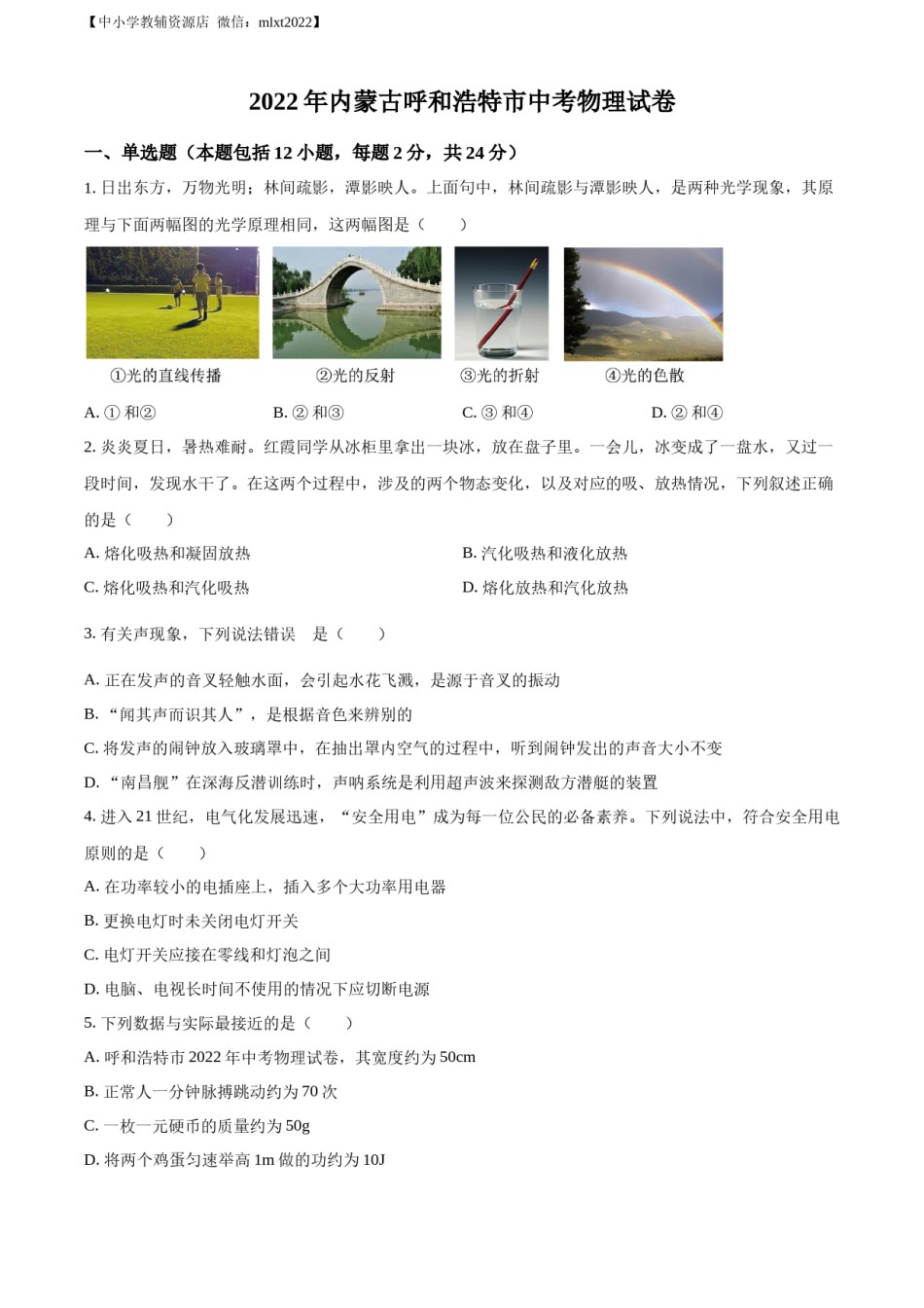 精品解析：2022年内蒙古呼和浩特市中考物理试题（原卷版）.docx_第1页