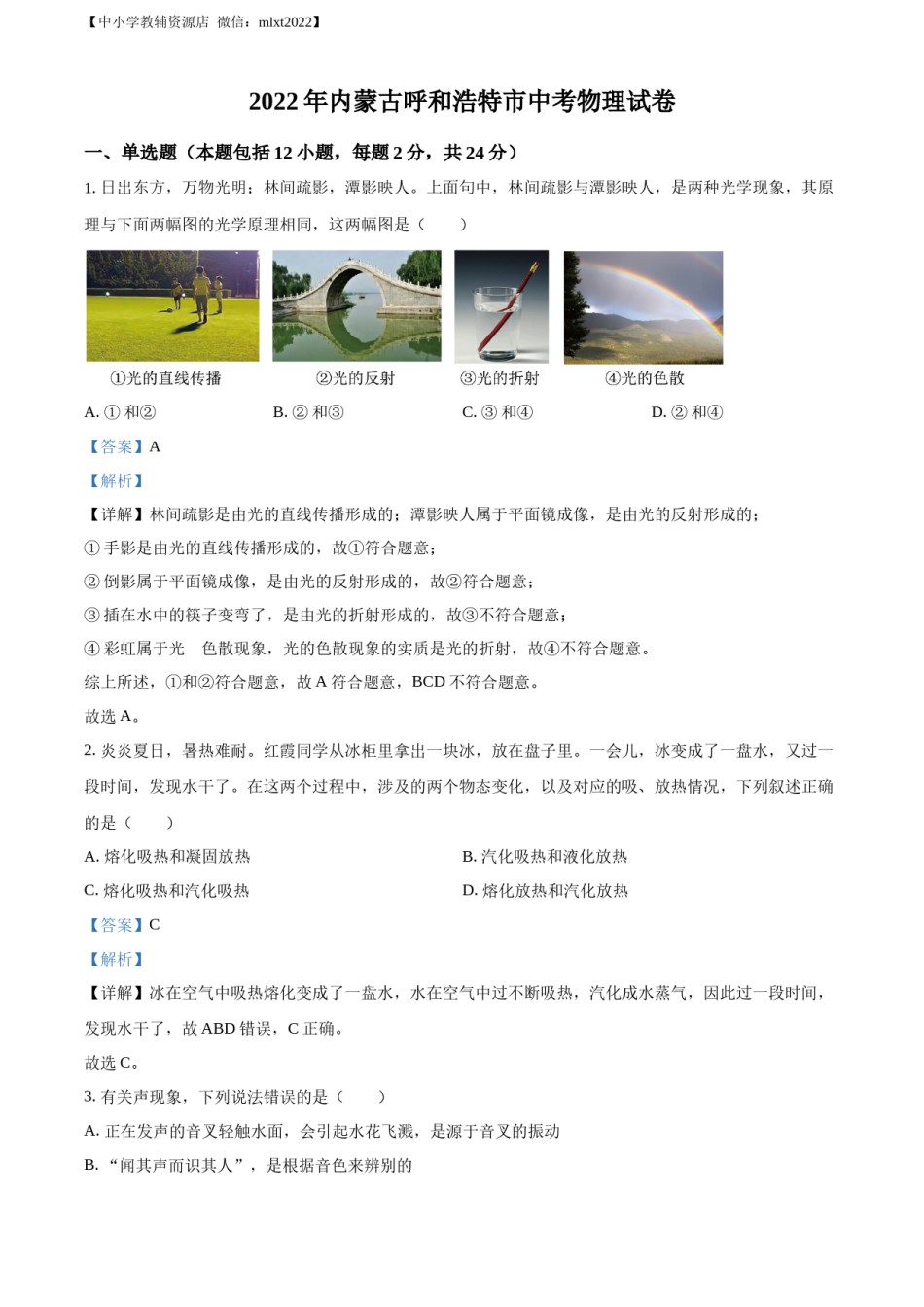 精品解析：2022年内蒙古呼和浩特市中考物理试题（解析版）.docx_第1页