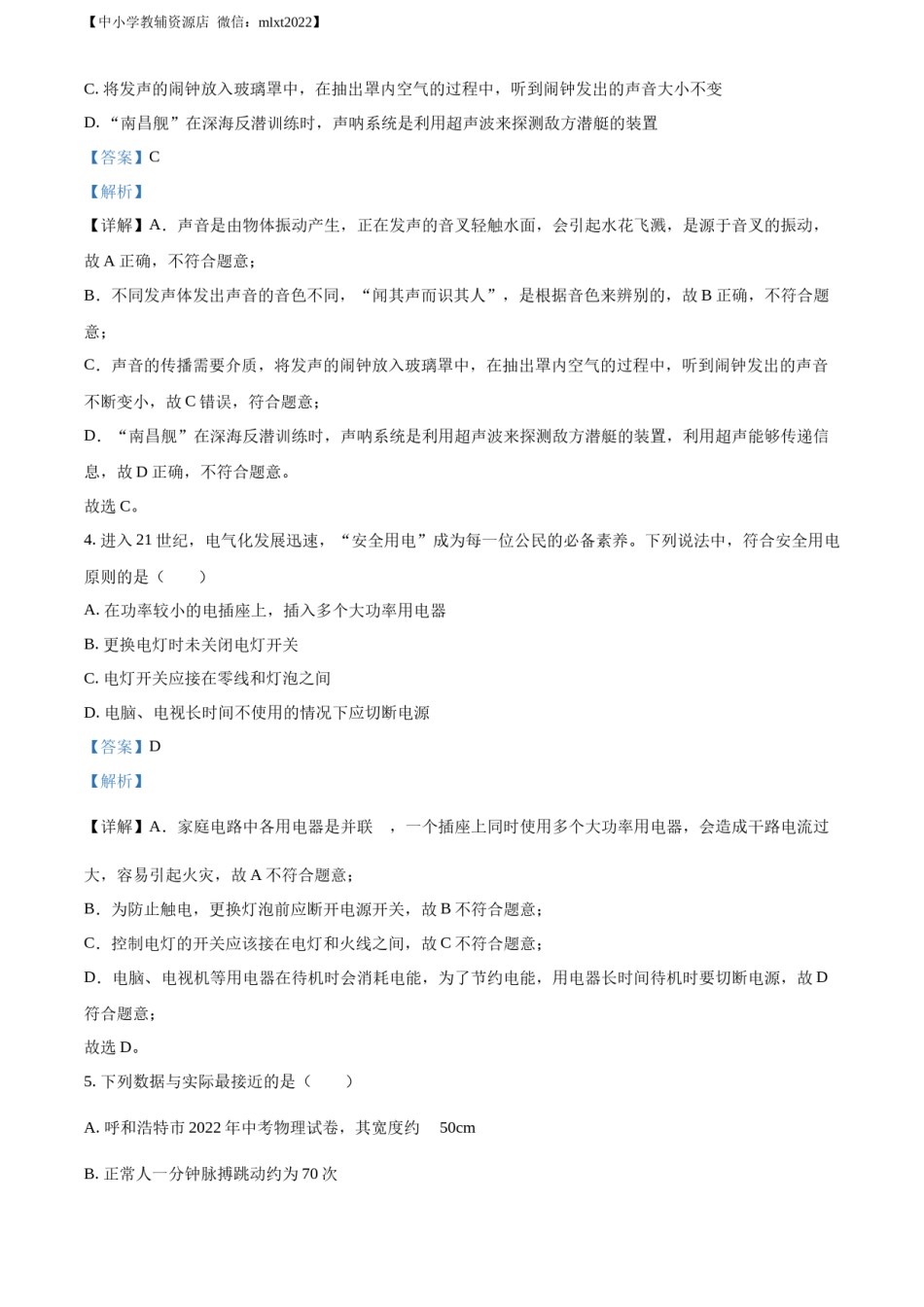 精品解析：2022年内蒙古呼和浩特市中考物理试题（解析版）.docx_第2页