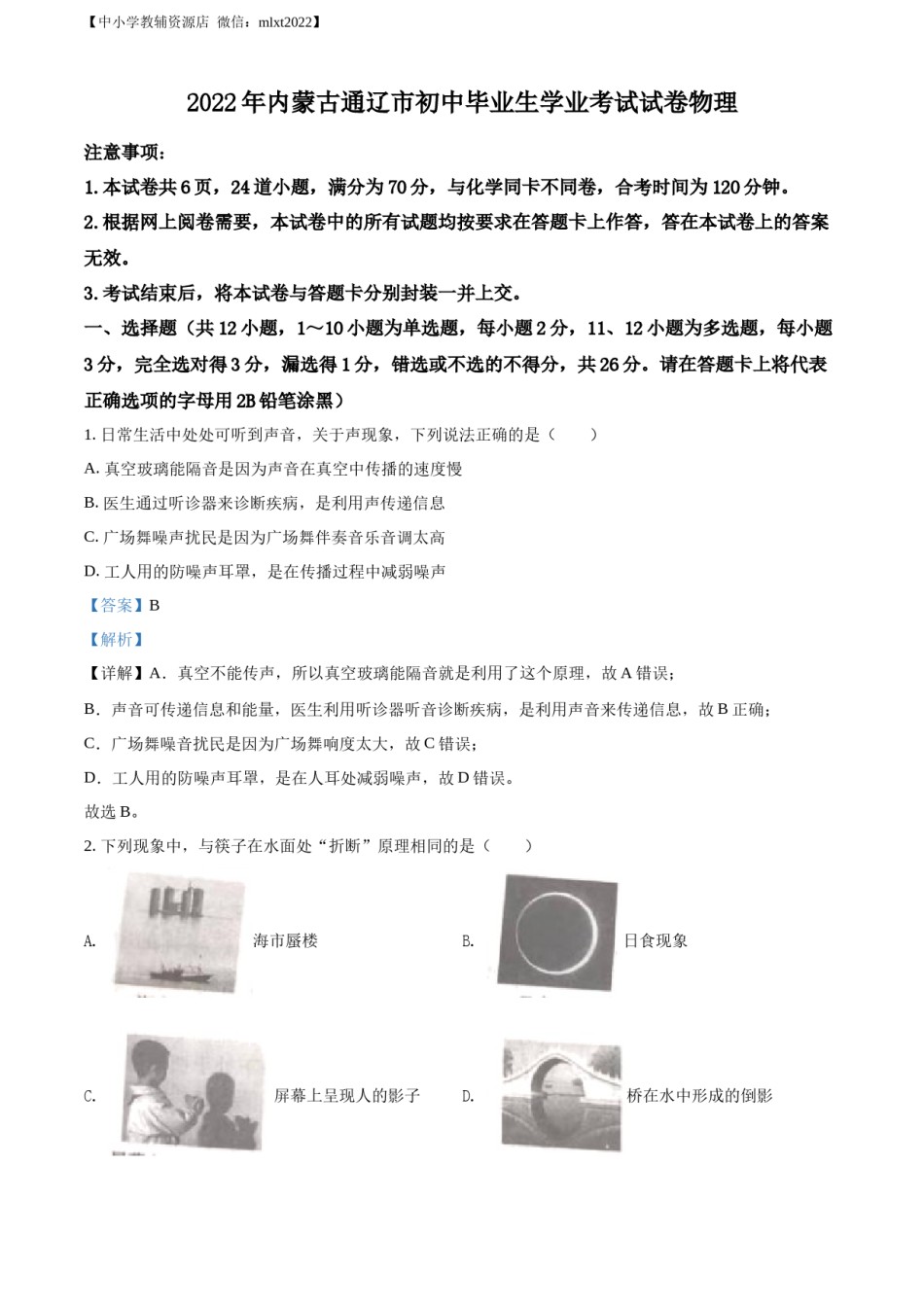 精品解析：2022年内蒙古通辽市中考物理试题（解析版）.docx_第1页