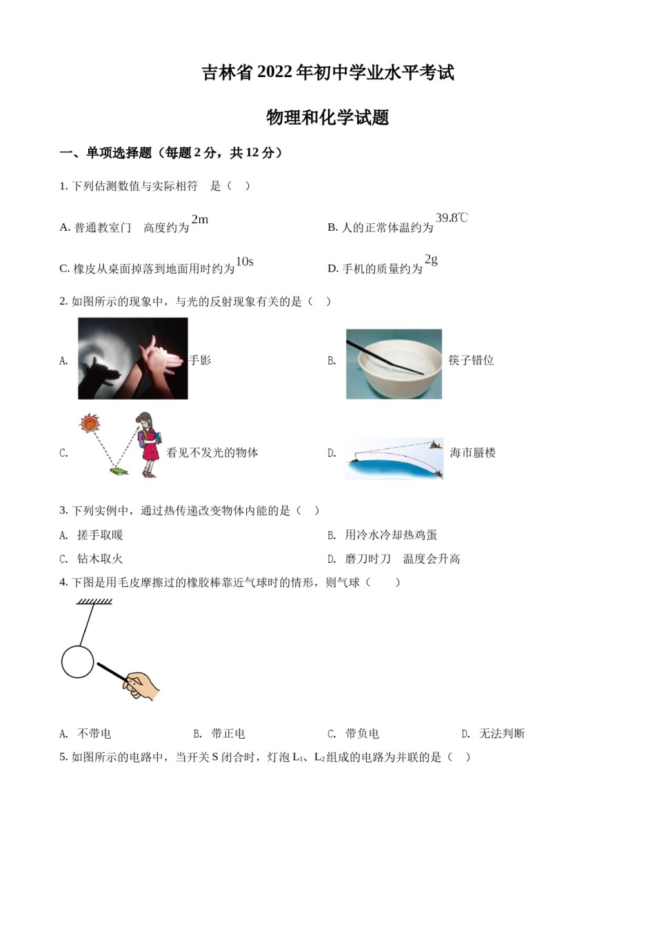 精品解析：2022年吉林省中考物理试题（原卷版）.docx_第1页