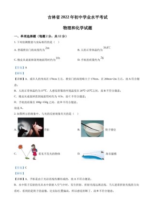 精品解析：2022年吉林省中考物理试题（解析版）.docx