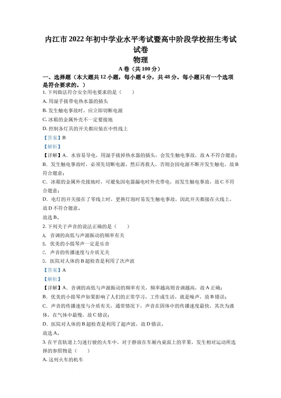 精品解析：2022年四川省内江市中考物理真题（解析版）.docx_第1页