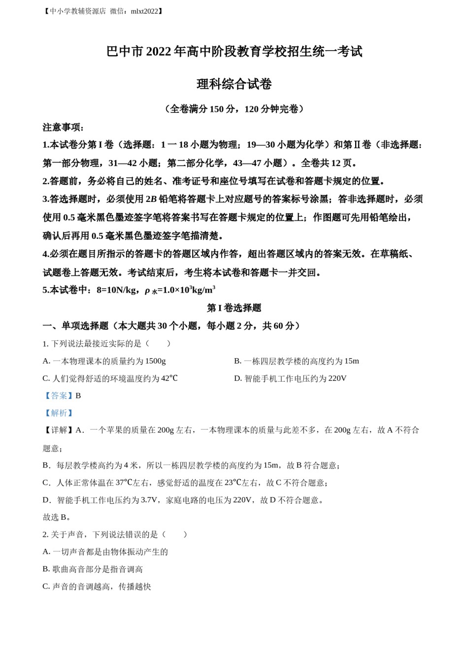 精品解析：2022年四川省巴中市中考物理试题（解析版）.docx_第1页