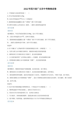 精品解析：2022年四川省广元市中考物理试题（解析版）.docx