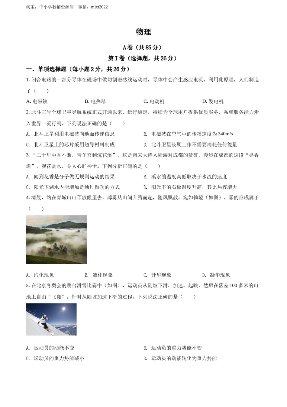 精品解析：2022年四川省成都市中考物理试题（原卷版）.docx_第1页