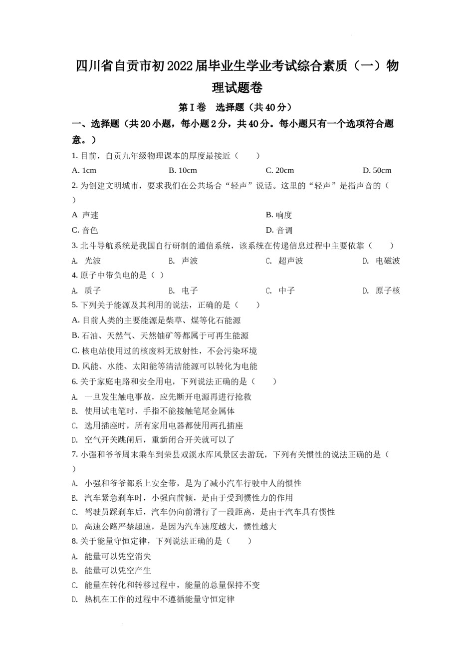 精品解析：2022年四川省自贡市中考物理真题（原卷版）.docx_第1页