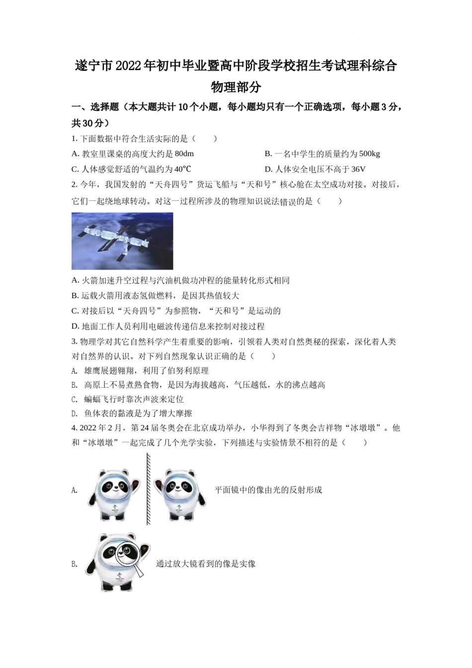 精品解析：2022年四川省遂宁市中考物理真题（原卷版）.docx_第1页