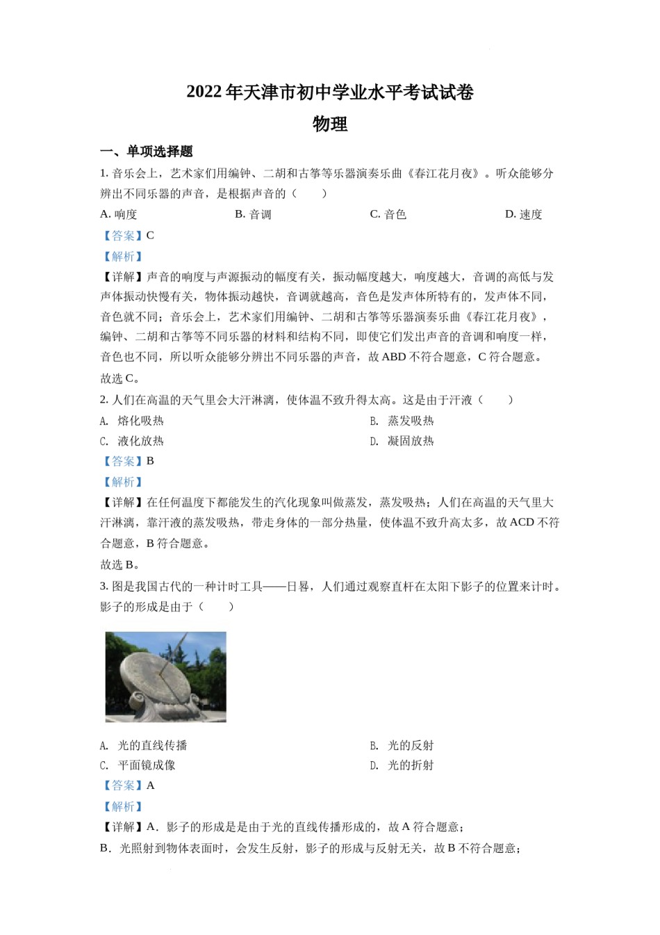 精品解析：2022年天津市中考物理试题（解析版）.docx_第1页