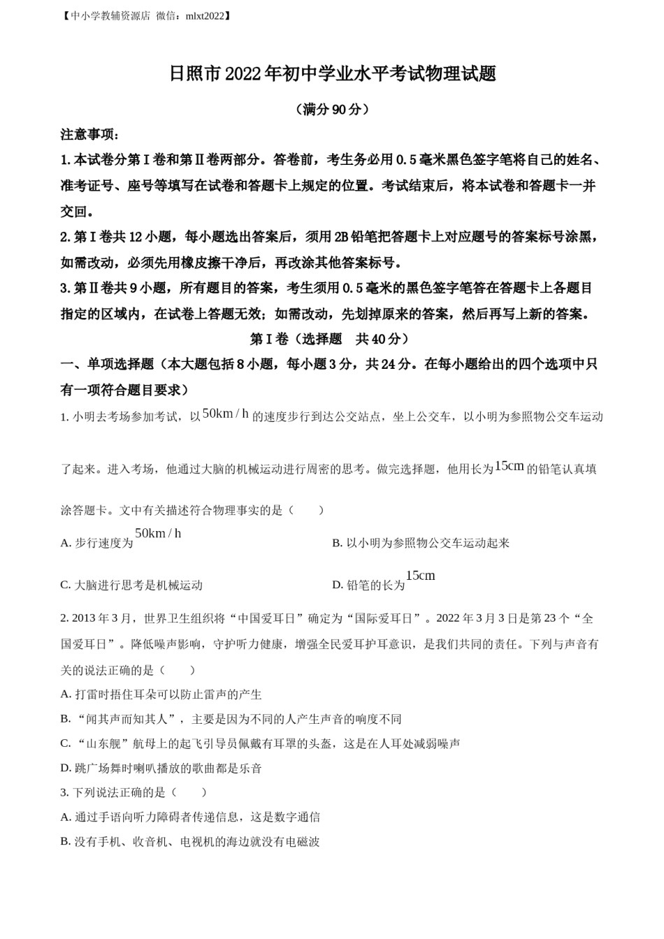 精品解析：2022年山东省日照市中考物理试题（原卷版）.docx_第1页