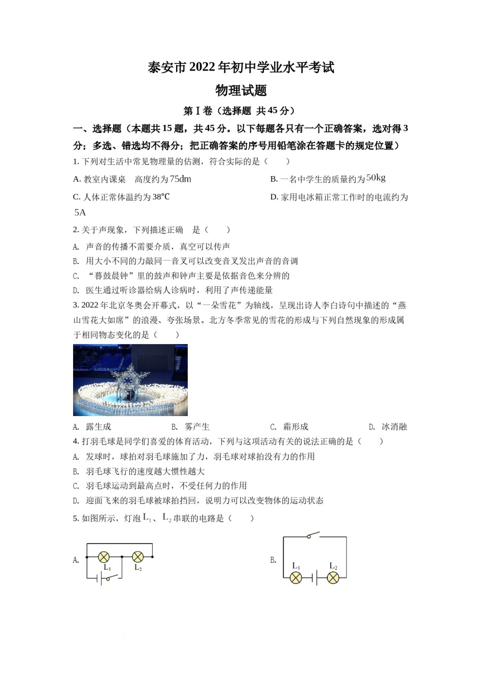 精品解析：2022年山东省泰安市中考物理真题（原卷版）.docx_第1页