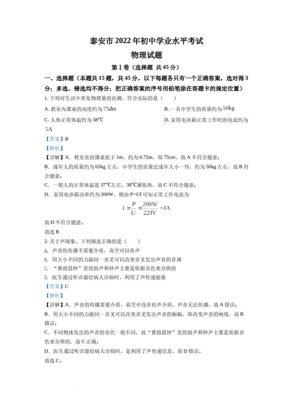精品解析：2022年山东省泰安市中考物理真题（解析版）.docx_第1页