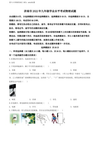 精品解析：2022年山东省济南市中考物理试题（原卷版）.docx