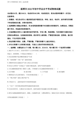 精品解析：2022年山东省淄博市中考物理试题（原卷版）.docx