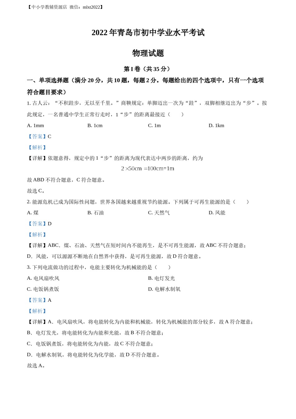 精品解析：2022年山东省青岛市中考物理试题（解析版）.docx_第1页