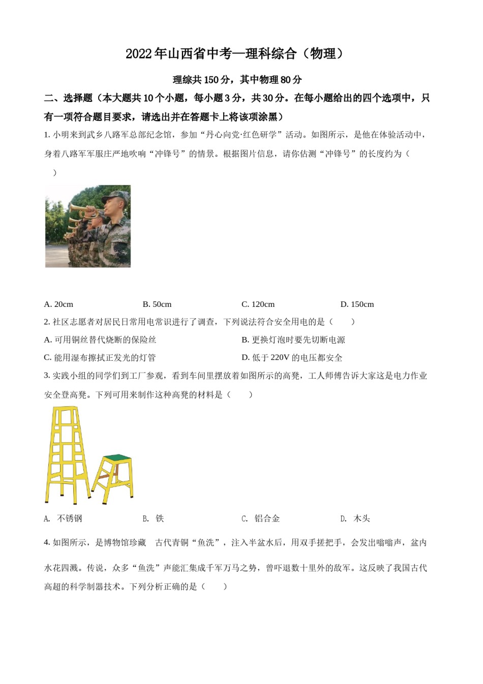 精品解析：2022年山西省中考理综物理试题（原卷版）.docx_第1页