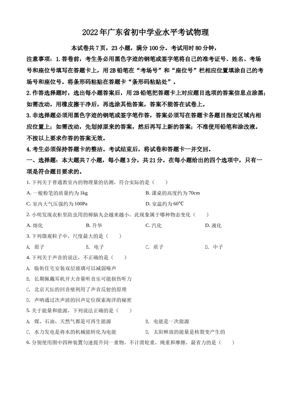 精品解析：2022年广东省中考物理试题（原卷版）.docx_第1页