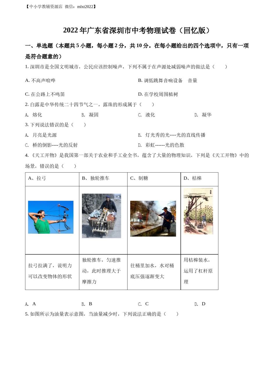 精品解析：2022年广东省深圳市中考物理试题（原卷版）.docx_第1页