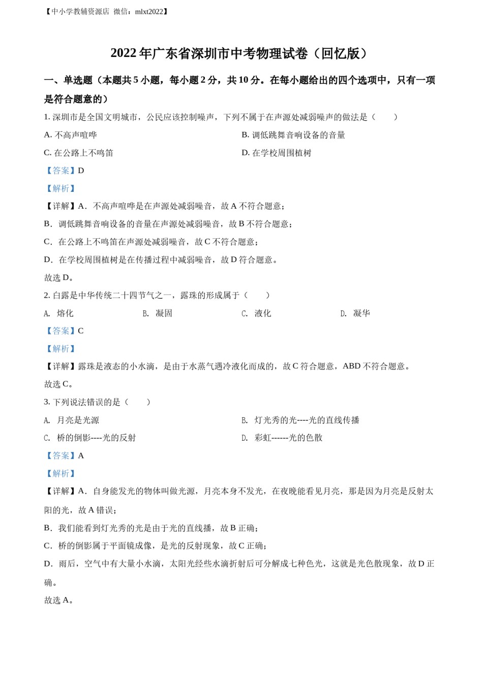 精品解析：2022年广东省深圳市中考物理试题（解析版）.docx_第1页