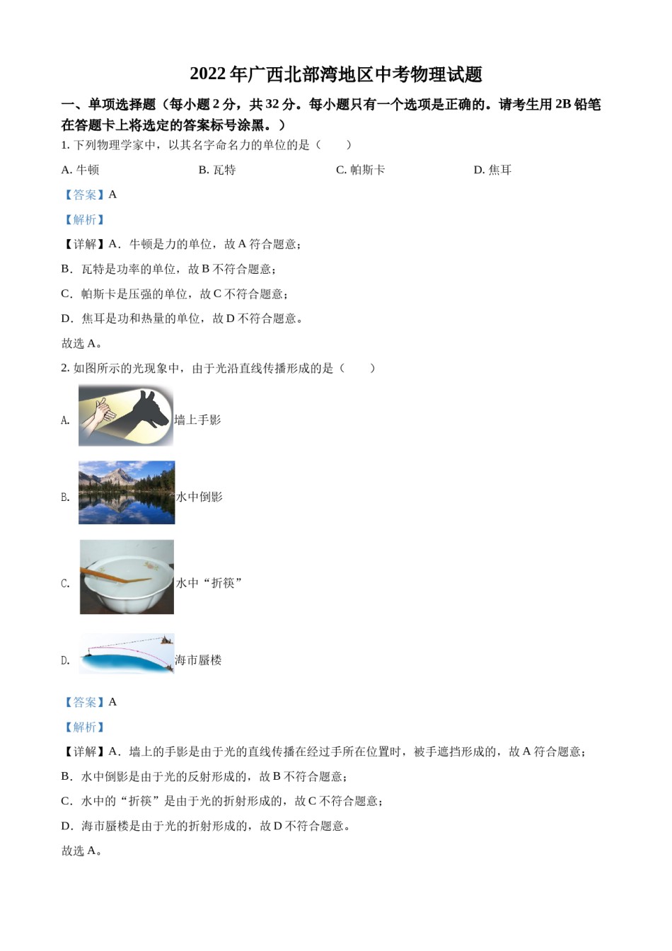 精品解析：2022年广西北部湾地区中考物理试题（解析版）.docx_第1页