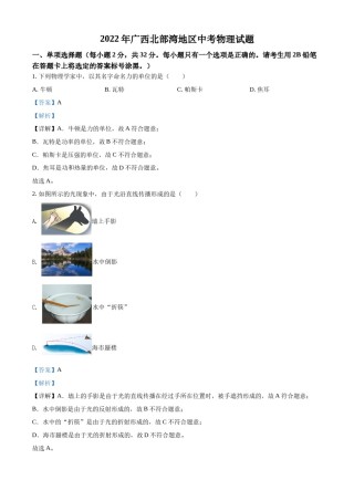 精品解析：2022年广西北部湾地区中考物理试题（解析版）.docx