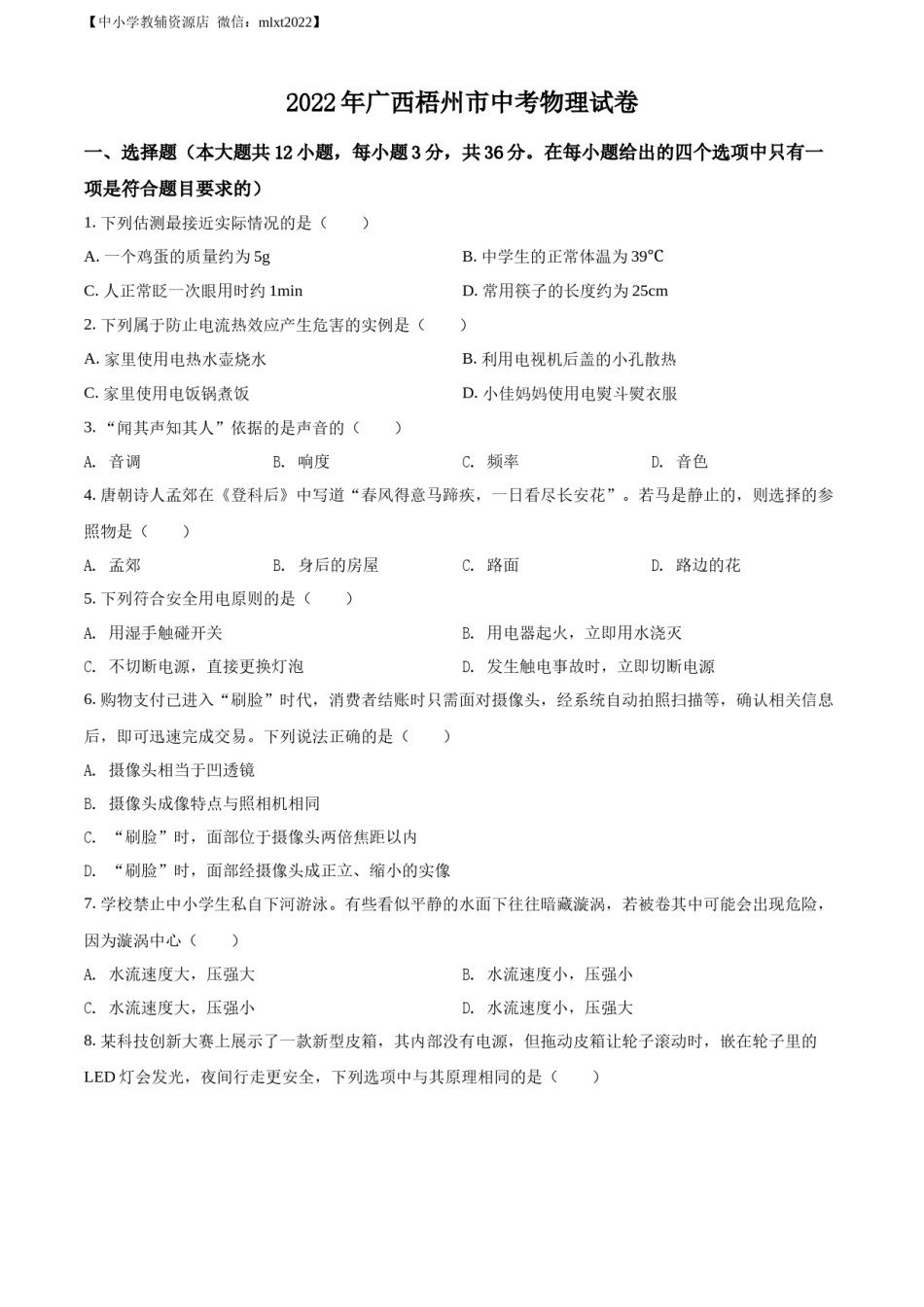 精品解析：2022年广西梧州市中考物理试题（原卷版）.docx_第1页