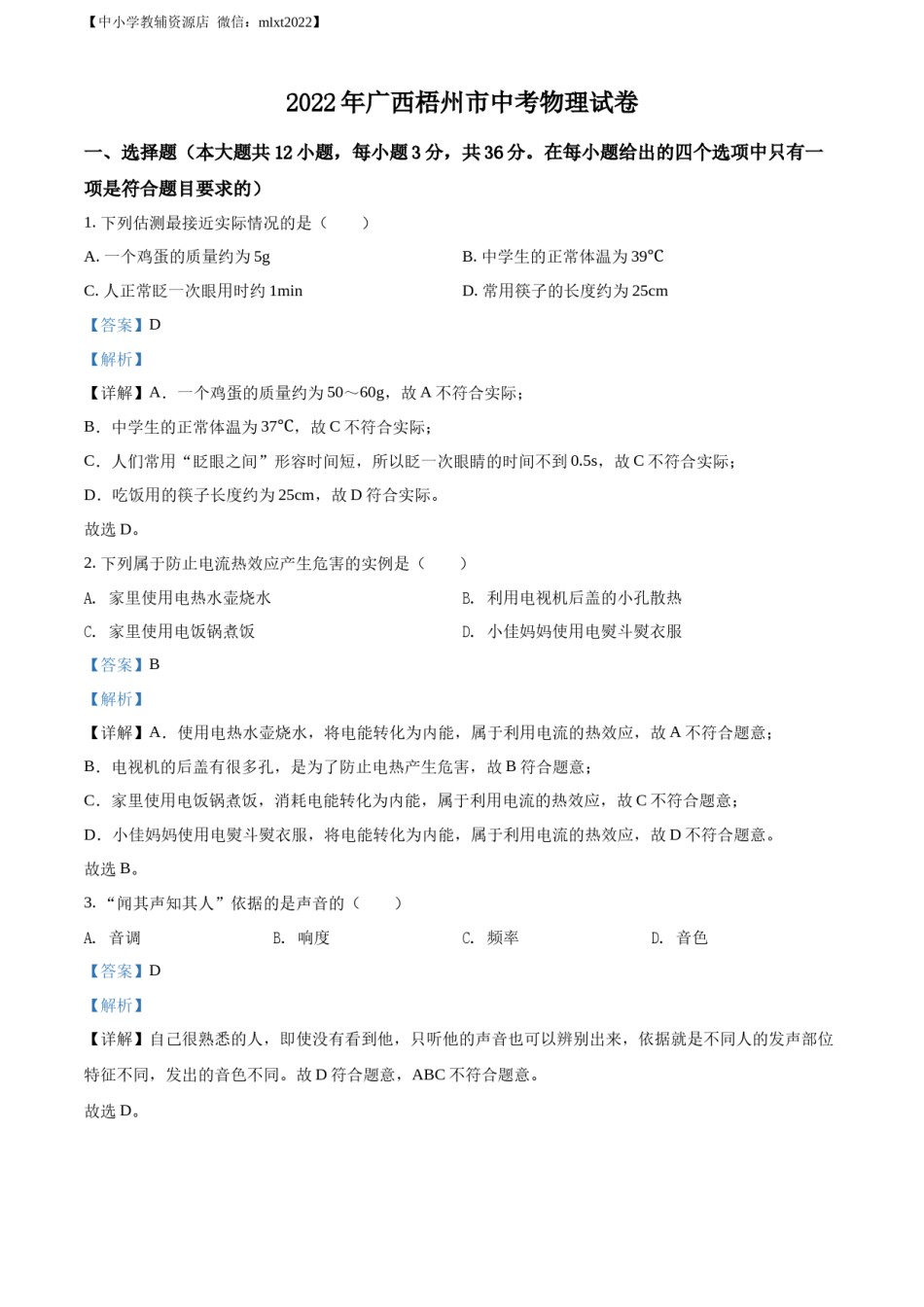 精品解析：2022年广西梧州市中考物理试题（解析版）.docx_第1页