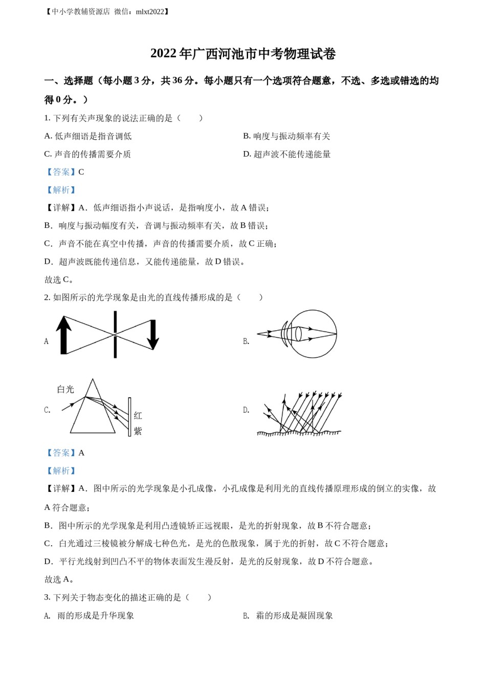 精品解析：2022年广西河池市中考物理试题（解析版）.docx_第1页
