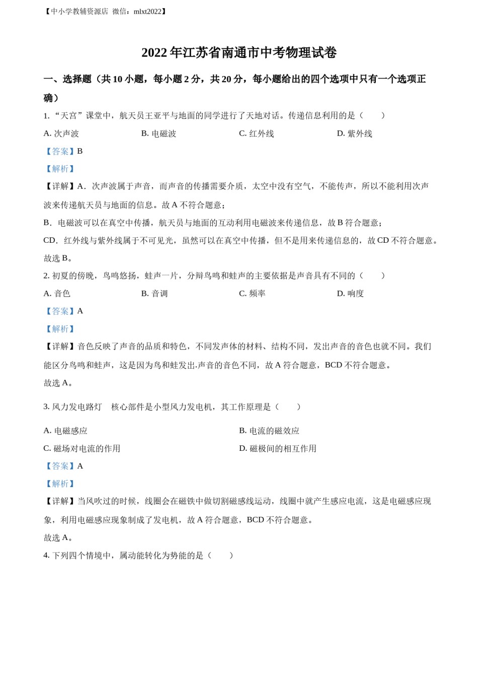 精品解析：2022年江苏省南通市中考物理试题（解析版）(1).docx_第1页