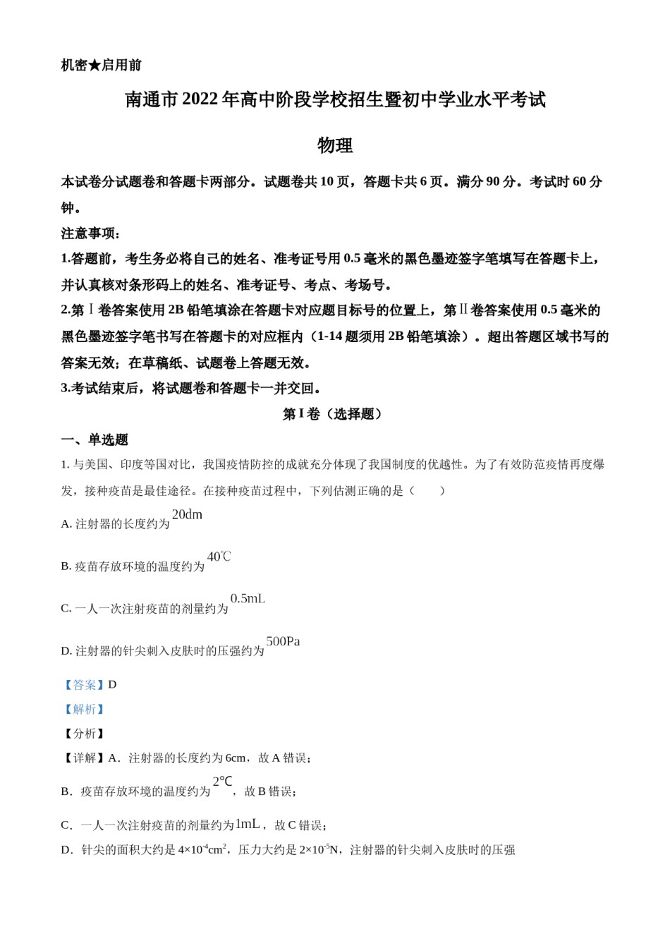 精品解析：2022年江苏省南通市中考物理试题（解析版）.docx_第1页