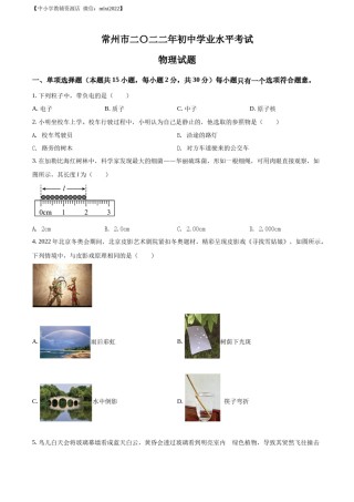 精品解析：2022年江苏省常州市中考物理试题（原卷版）.docx