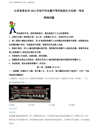精品解析：2022年江苏省淮安市中考物理试题（解析版）.docx