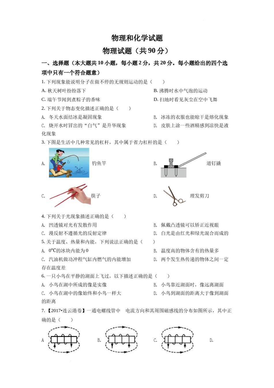 精品解析：2022年江苏省连云港市中考物理真题（原卷版）.docx_第1页