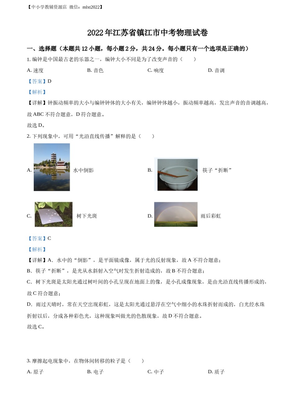 精品解析：2022年江苏省镇江市中考物理真题（解析版）.docx_第1页