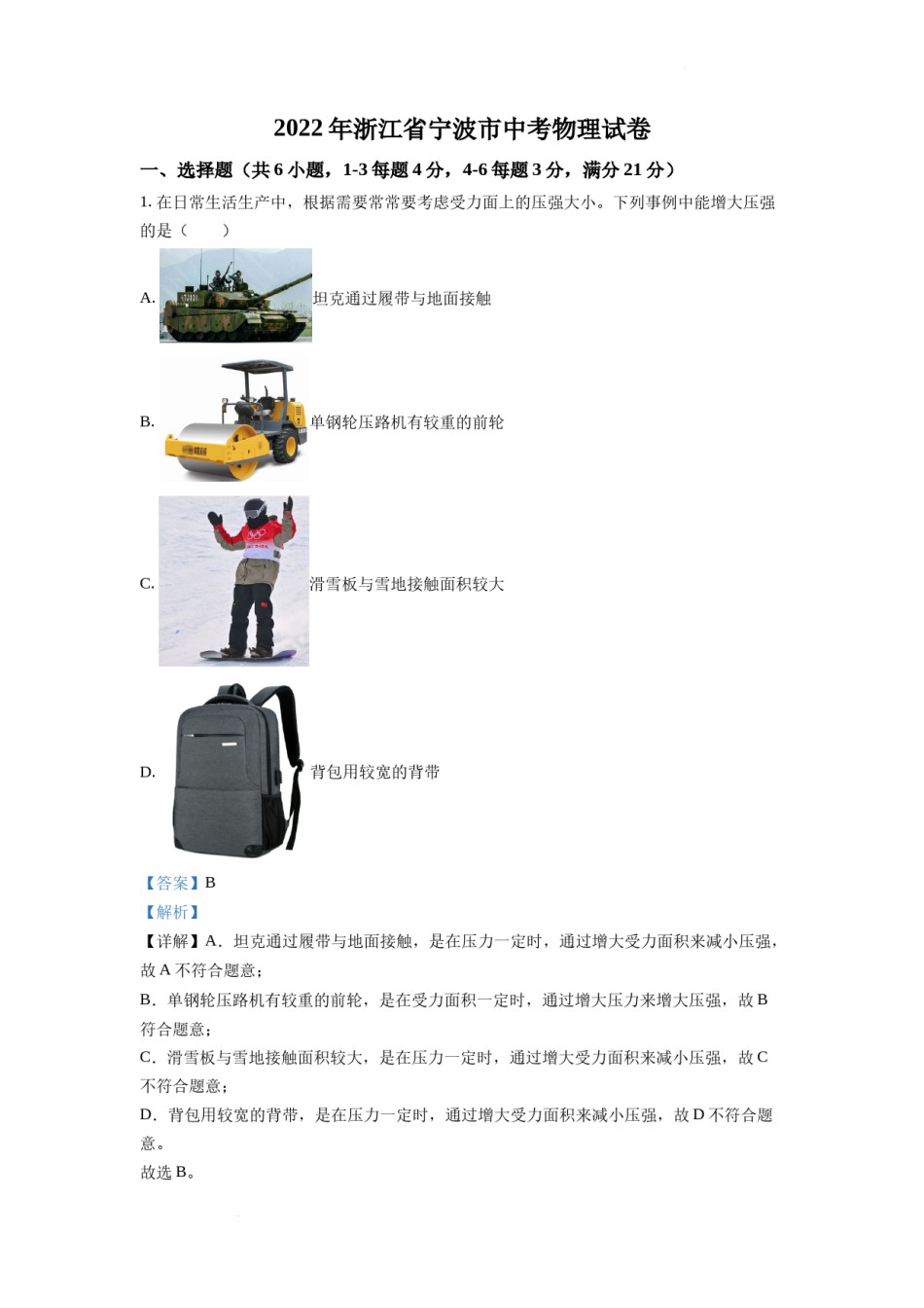 精品解析：2022年浙江省宁波市中考物理真题（解析版）.docx_第1页