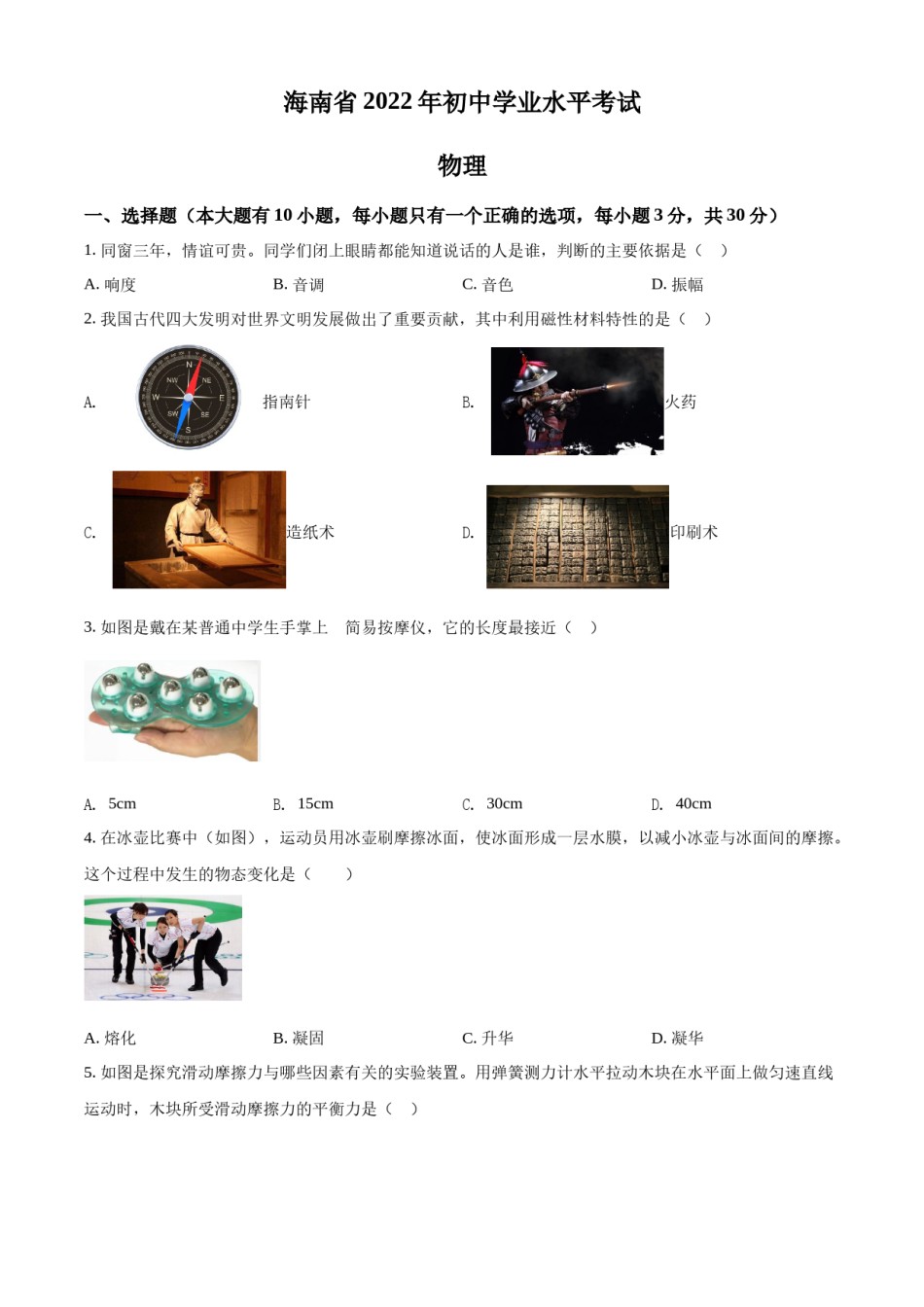 精品解析：2022年海南省中考物理试题（原卷版）.docx_第1页