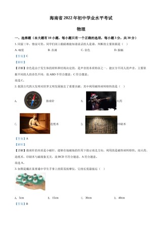 精品解析：2022年海南省中考物理试题（解析版）.docx