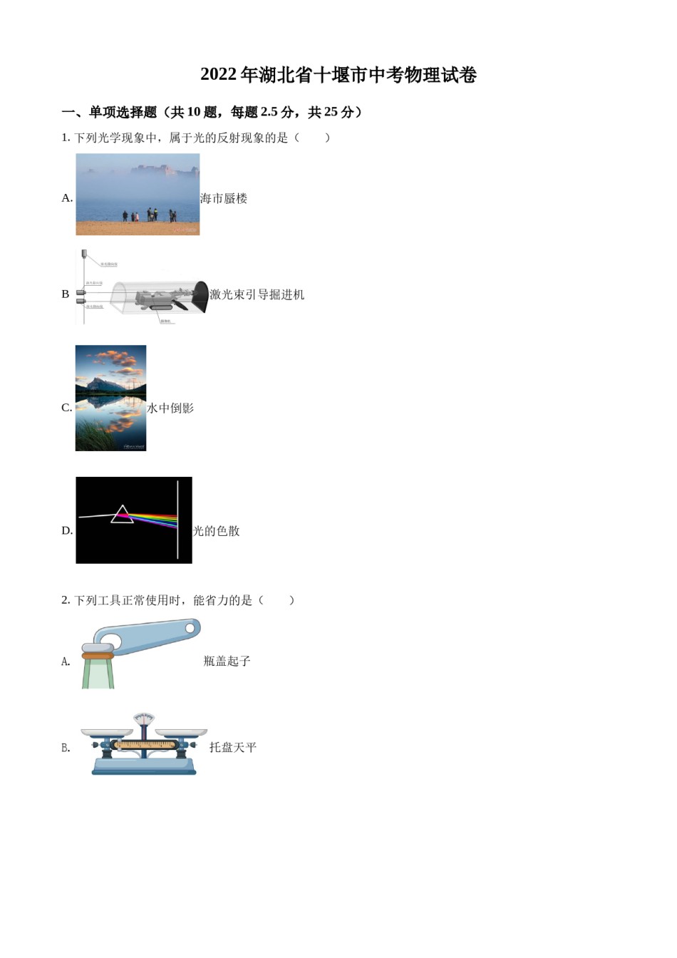 精品解析：2022年湖北省十堰市中考物理试题（原卷版）.docx_第1页