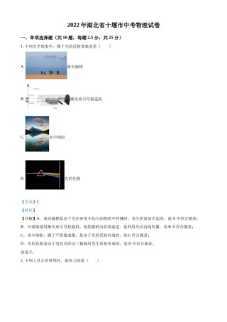 精品解析：2022年湖北省十堰市中考物理试题（解析版）.docx